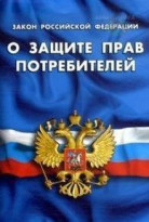 Защита прав потребителей.